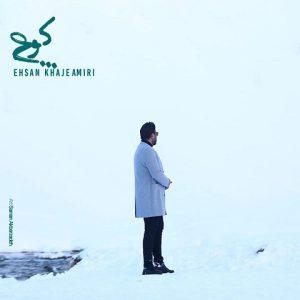 دانلود آهنگ احسان خواجه امیری کوچ