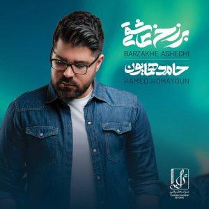دانلود آهنگ حامد همایون برزخ عاشقی دانلود آهنگ حامد همایون برزخ عاشقی