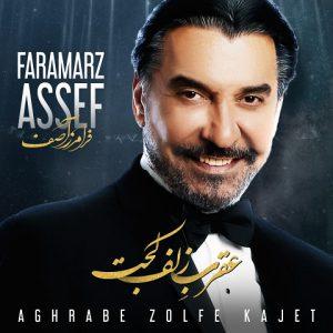 دانلود آهنگ فرامرز آصف عقرب زلف کجت