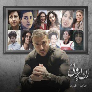 دانلود آهنگ حامد فرد زن ایرونی