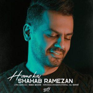 دانلود آهنگ شهاب رمضان همه کس