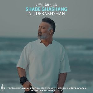 دانلود آهنگ علی درخشان شب قشنگ دانلود آهنگ علی درخشان شب قشنگ