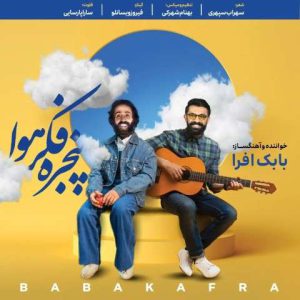 دانلود آهنگ بابک افرا پنجره فکر هوا دانلود آهنگ بابک افرا پنجره فکر هوا