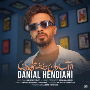 دانلود آهنگ دانیال هندیانی از آبادان تا ناف طهرون دانلود آهنگ دانیال هندیانی از آبادان تا ناف طهرون