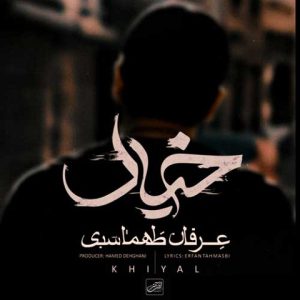 دانلود آهنگ عرفان طهماسبی خیال دانلود آهنگ عرفان طهماسبی خیال