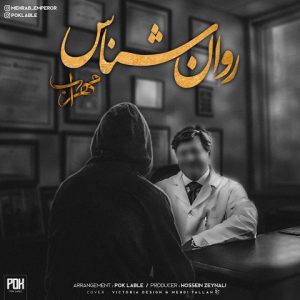 دانلود آهنگ مهراب روان شناس دانلود آهنگ مهراب روان شناس