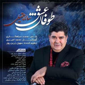 دانلود آهنگ سالار عقیلی طوفان عشق دانلود آهنگ سالار عقیلی طوفان عشق