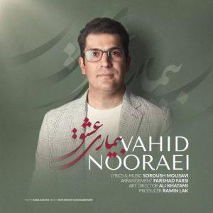 دانلود آهنگ وحید نورایی بیماری عشق دانلود آهنگ وحید نورایی بیماری عشق