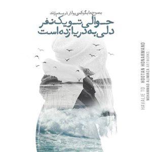 دانلود آهنگ هوتن هنرمند ببر مرا به عالمت دانلود آهنگ هوتن هنرمند ببر مرا به عالمت