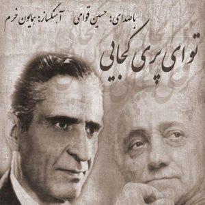 دانلود آهنگ حسین قوامی تو ای پری کجایی دانلود آهنگ حسین قوامی تو ای پری کجایی