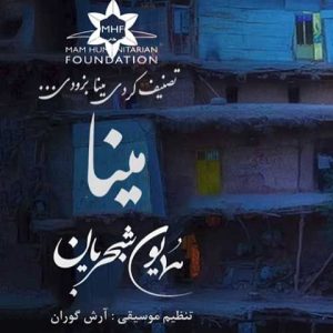 دانلود آهنگ همایون شجریان مینا دانلود آهنگ همایون شجریان مینا