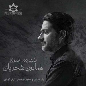 دانلود آهنگ همایون شجریان شیرین سوزه دانلود آهنگ همایون شجریان شیرین سوزه