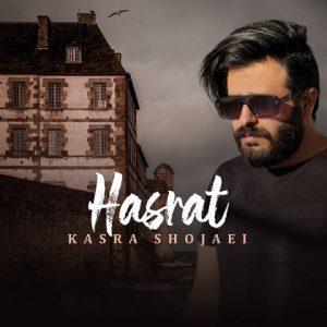دانلود آهنگ کسری شجاعی حسرت دانلود آهنگ کسری شجاعی حسرت
