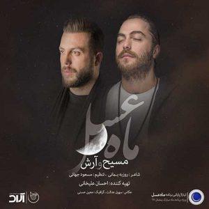 دانلود آهنگ مسیح و آرش AP ماه عسل دانلود آهنگ مسیح و آرش AP ماه عسل