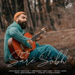 دانلود آهنگ معین زد سر صبح دانلود آهنگ معین زد سر صبح