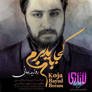 دانلود آهنگ روزبه بمانی کجا باید برم دانلود آهنگ روزبه بمانی کجا باید برم