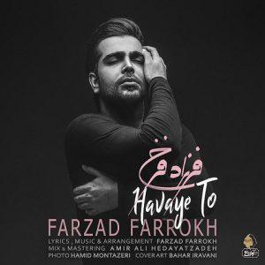 دانلود آهنگ فرزاد فرخ کاش که شود باز که یه روز تو بیایی و بمانی دانلود آهنگ فرزاد فرخ کاش که شود باز که یه روز تو بیایی و بمانی