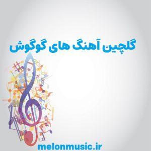 دانلود گلچین آهنگ های طلایی گوگوش قدیمی و شاد