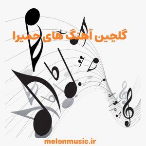 دانلود گلچین آهنگ های طلایی حمیرا قدیمی و شاد دانلود گلچین آهنگ های طلایی حمیرا قدیمی و شاد