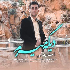 دانلود آهنگ احمد رضایی دیگه میرم دانلود آهنگ احمد رضایی دیگه میرم