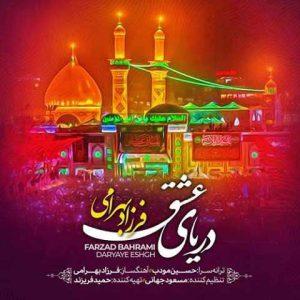 دانلود آهنگ فرزاد بهرامی دریای عشق دانلود آهنگ فرزاد بهرامی دریای عشق