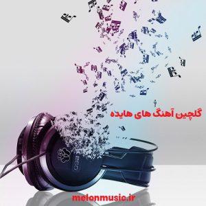 دانلود گلچین آهنگ های طلایی هایده قدیمی و شاد دانلود گلچین آهنگ های طلایی هایده قدیمی و شاد