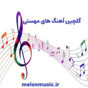 دانلود گلچین آهنگ های طلایی مهستی قدیمی و شاد دانلود گلچین آهنگ های طلایی مهستی قدیمی و شاد