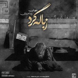 دانلود آهنگ مهراب و رضا عزیزی زباله گرد دانلود آهنگ مهراب و رضا عزیزی زباله گرد