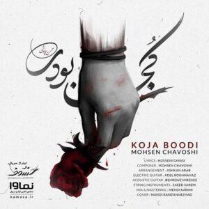 دانلود آهنگ محسن چاوشی کجا بودی دانلود آهنگ محسن چاوشی کجا بودی