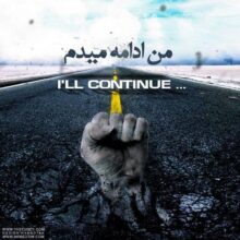 کاور آهنگ یاس من ادامه میدم