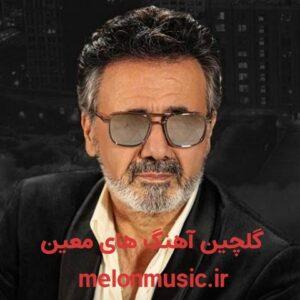 دانلود گلچین آهنگ های طلایی معین قدیمی و شاد