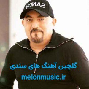 دانلود گلچین آهنگ های طلایی سندی قدیمی و شاد