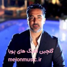 کاور آهنگ های طلایی پویا
