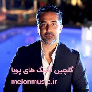 دانلود گلچین آهنگ های طلایی پویا قدیمی و شاد دانلود گلچین آهنگ های طلایی پویا قدیمی و شاد