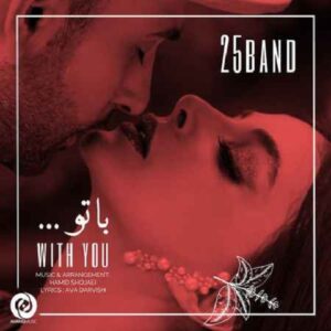 دانلود آهنگ 25 باند با تو دانلود آهنگ 25 باند با تو