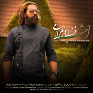 دانلود آهنگ فرزاد بهرامی امشب دانلود آهنگ فرزاد بهرامی امشب