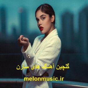 دانلود گلچین آهنگ های طلایی سارن قدیمی و شاد دانلود گلچین آهنگ های طلایی سارن قدیمی و شاد