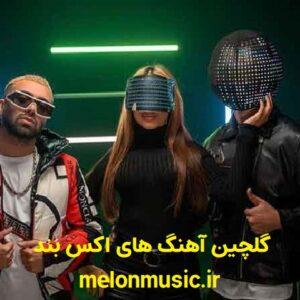 دانلود گلچین آهنگ های طلایی اکس بند قدیمی و شاد دانلود گلچین آهنگ های طلایی اکس بند قدیمی و شاد