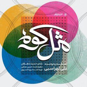 دانلود آهنگ علی لهراسبی مثل کوه دانلود آهنگ علی لهراسبی مثل کوه
