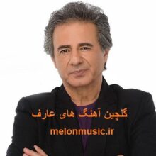 دانلود گلچین آهنگ های طلایی عارف قدیمی و شاد کاور آهنگ های طلایی عارف