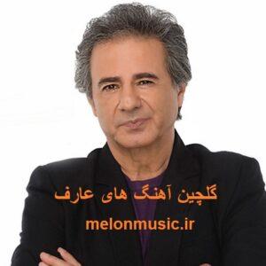 دانلود گلچین آهنگ های طلایی عارف قدیمی و شاد دانلود گلچین آهنگ های طلایی عارف قدیمی و شاد