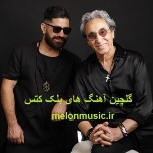 دانلود گلچین آهنگ های طلایی بلک کتس قدیمی و شاد