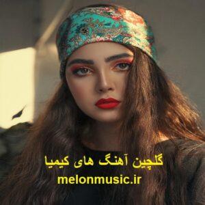 دانلود گلچین آهنگ های طلایی کیمیا قدیمی و شاد دانلود گلچین آهنگ های طلایی کیمیا قدیمی و شاد