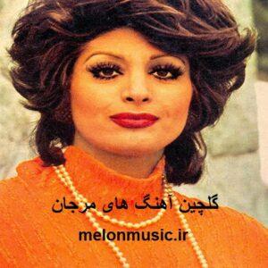 دانلود گلچین آهنگ های طلایی مرجان قدیمی و شاد
