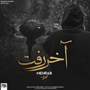 دانلود آهنگ مهراب آخر رفت دانلود آهنگ مهراب آخر رفت