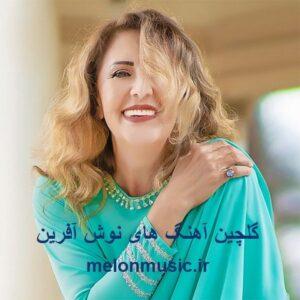 دانلود گلچین آهنگ های طلایی نوش آفرین قدیمی و شاد