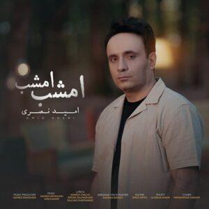 دانلود آهنگ امید نصری امشب امشب دانلود آهنگ امید نصری امشب امشب