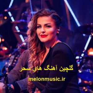 دانلود گلچین آهنگ های طلایی سحر قدیمی و شاد دانلود گلچین آهنگ های طلایی سحر قدیمی و شاد