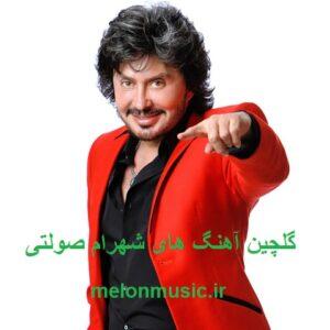 دانلود گلچین آهنگ های طلایی شهرام صولتی قدیمی و شاد