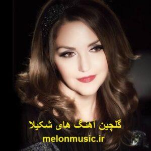 دانلود گلچین آهنگ های طلایی شکیلا قدیمی و شاد